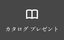 カタログプレゼント