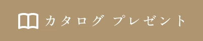 カタログプレゼント