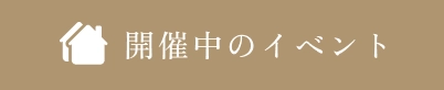開催中のイベント