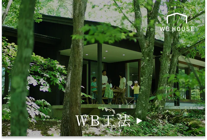 WB工法