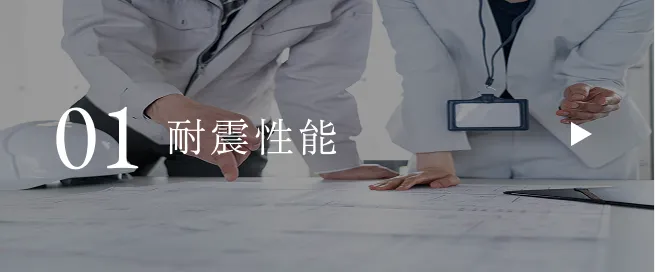 耐震性能