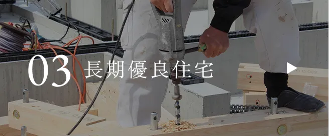 長期優良住宅