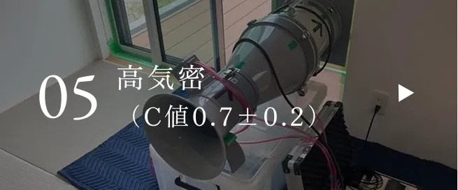 高気密（C値0.7±0.2）