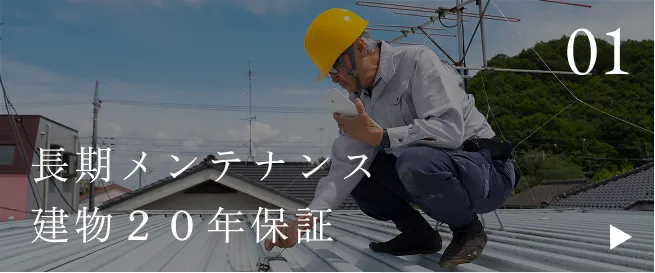 長期メンテナンス建物２０年保証
