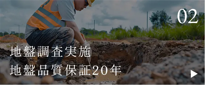 地盤調査実施
            地盤品質保証20年
