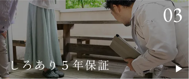 しろあり５年保証