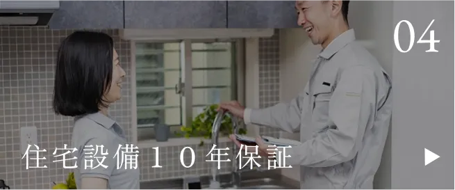 住宅設備１０年保証.46以下