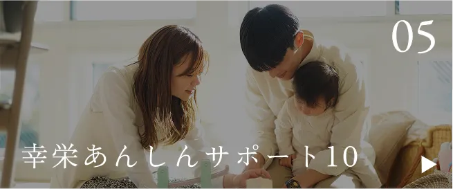 幸栄あんしんサポート10
