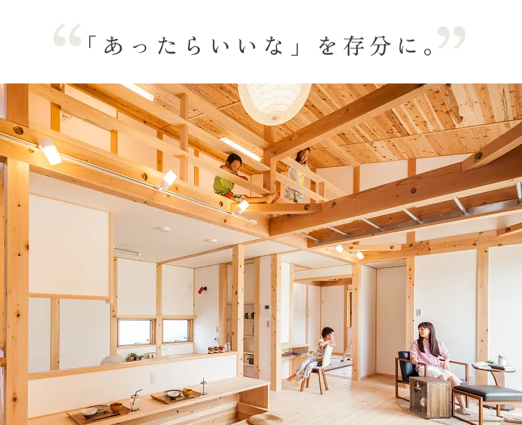 「あったらいいな」を存分に。