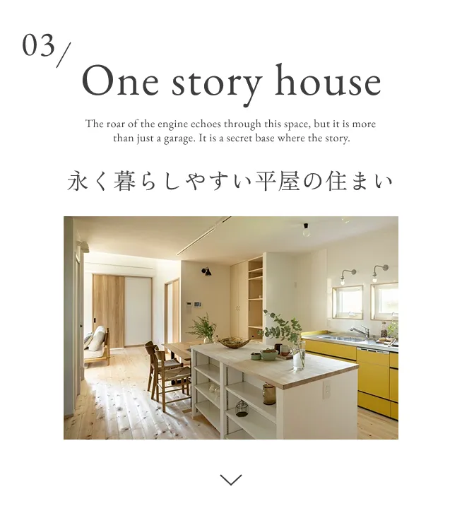 永く暮らしやすい平屋の住まい