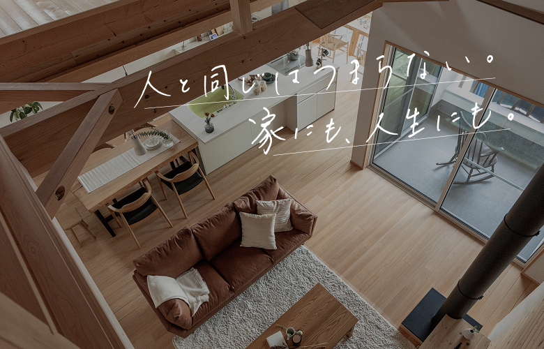 人と同じはつまらない。家にも、人生にも。