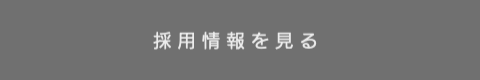 採用情報のボタンリンク