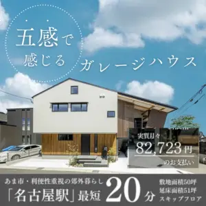 五感で感じるガレージハウス