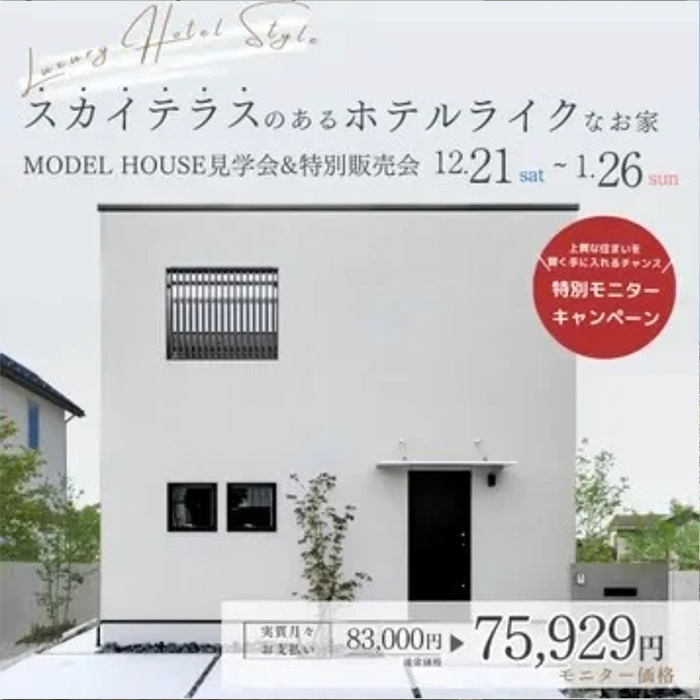 スカイテラスのあるホテルライクなお家