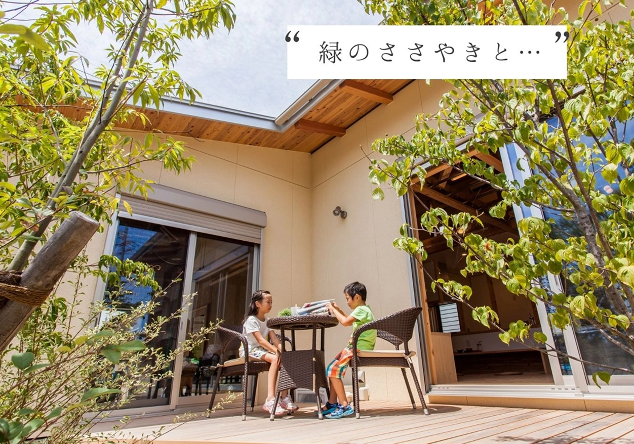 毎日ピクニック気分が楽しめる、中庭のある暮らし